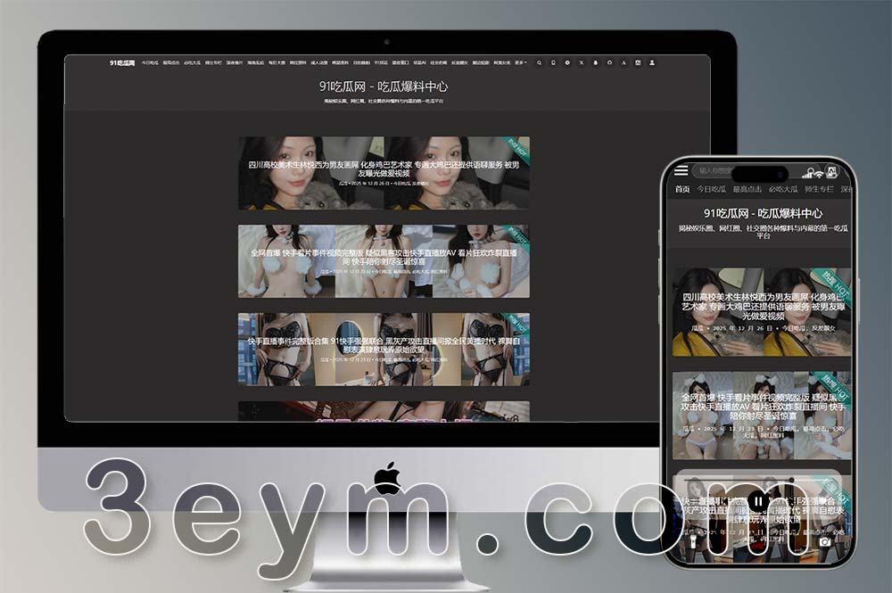 91吃瓜网源码/每日吃瓜源码/黑料爆料网站源码/黑料网源码/网络热门事件吃瓜爆料网源码