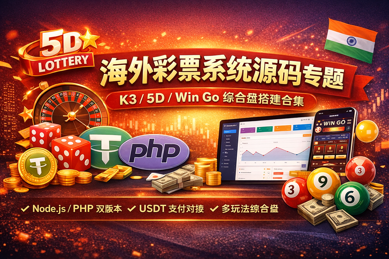 海外彩票系统源码合集/K3/5D/Win Go综合盘搭建/国外彩票系统源码整合
