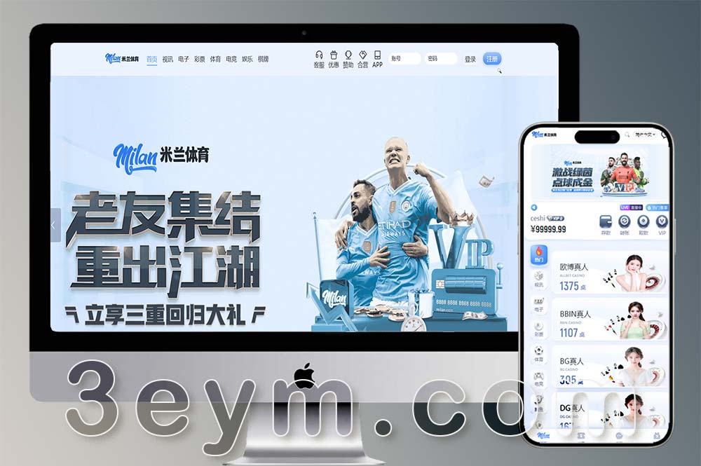 米兰体育源码/米兰娱乐城包网源码/综合盘源码/体育下注系统/运营版